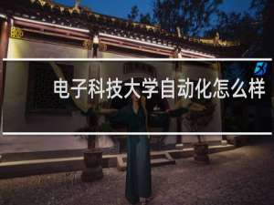 电子科技大学自动化怎么样