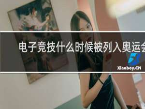 电子竞技什么时候被列入奥运会