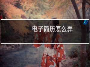 电子简历怎么弄