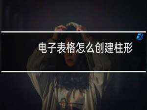 电子表格怎么创建柱形图