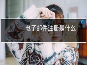 电子邮件注册是什么