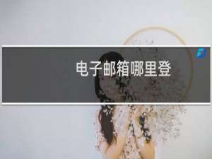 电子邮箱哪里登