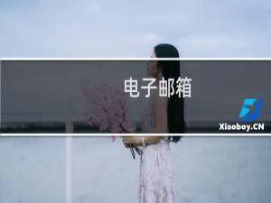 电子邮箱