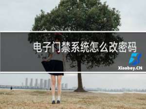 电子门禁系统怎么改密码