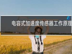 电容式加速度传感器工作原理