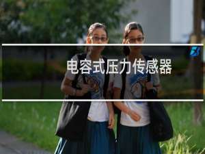 电容式压力传感器
