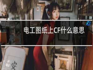 电工图纸上CF什么意思