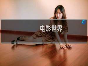 电影世界