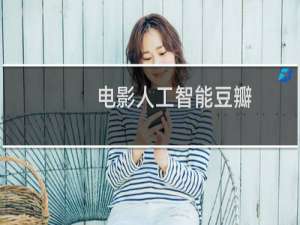 电影人工智能豆瓣