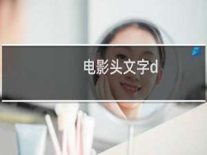 电影头文字d