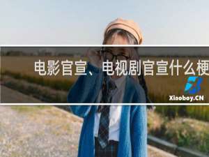 电影官宣、电视剧官宣什么梗