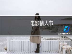 电影情人节