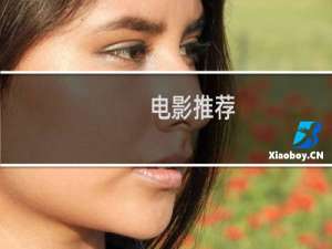 电影推荐