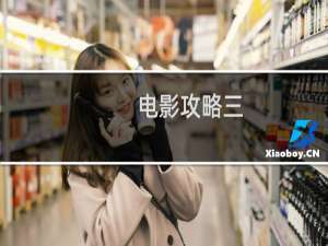 电影攻略三