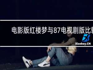 电影版红楼梦与87电视剧版比较