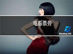 电影票务