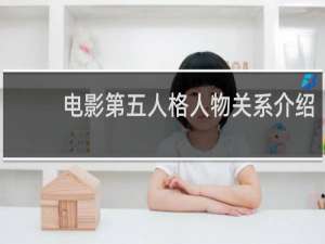 电影第五人格人物关系介绍