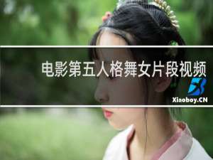 电影第五人格舞女片段视频