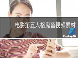 电影第五人格鬼畜视频素材