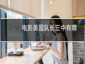 电影美国队长三中有哪些超级英雄出现？