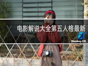 电影解说大全第五人格最新