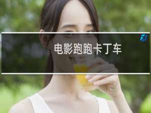 电影跑跑卡丁车.进化
