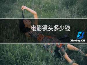 电影镜头多少钱