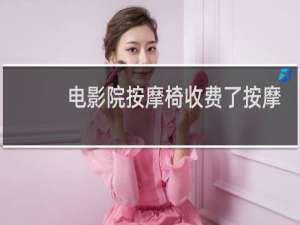 电影院按摩椅收费了按摩椅却不按摩怎么退钱