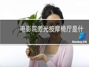电影院激光按摩椅厅是什么意思