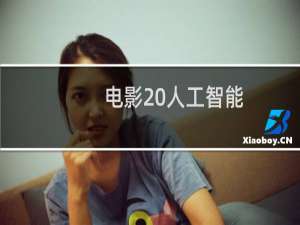 电影 人工智能