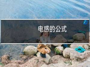 电感的公式