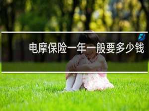 电摩保险一年一般要多少钱