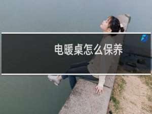 电暖桌怎么保养