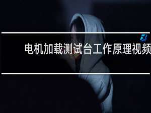 电机加载测试台工作原理视频