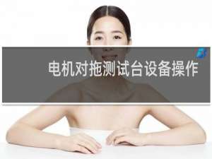 电机对拖测试台设备操作