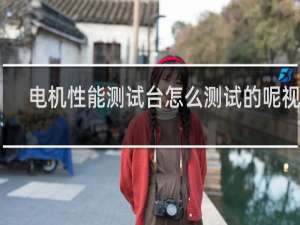 电机性能测试台怎么测试的呢视频