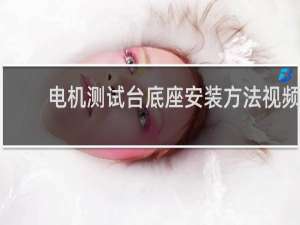 电机测试台底座安装方法视频