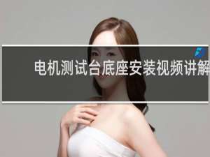 电机测试台底座安装视频讲解
