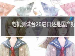 电机测试台 进口还是国产好