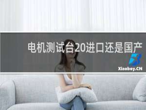 电机测试台 进口还是国产