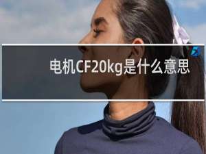 电机CF kg是什么意思