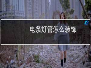 电条灯管怎么装饰
