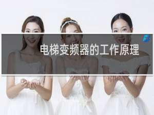 电梯变频器的工作原理