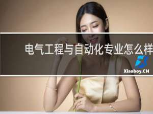 电气工程与自动化专业怎么样