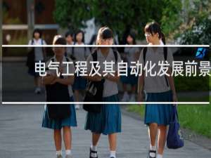 电气工程及其自动化发展前景