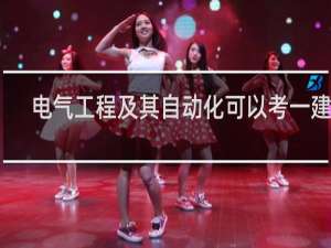 电气工程及其自动化可以考一建吗