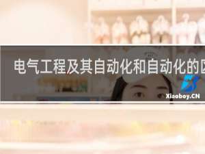 电气工程及其自动化和自动化的区别