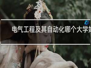 电气工程及其自动化哪个大学好