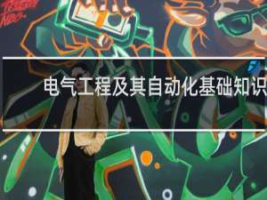 电气工程及其自动化基础知识