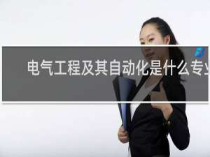 电气工程及其自动化是什么专业